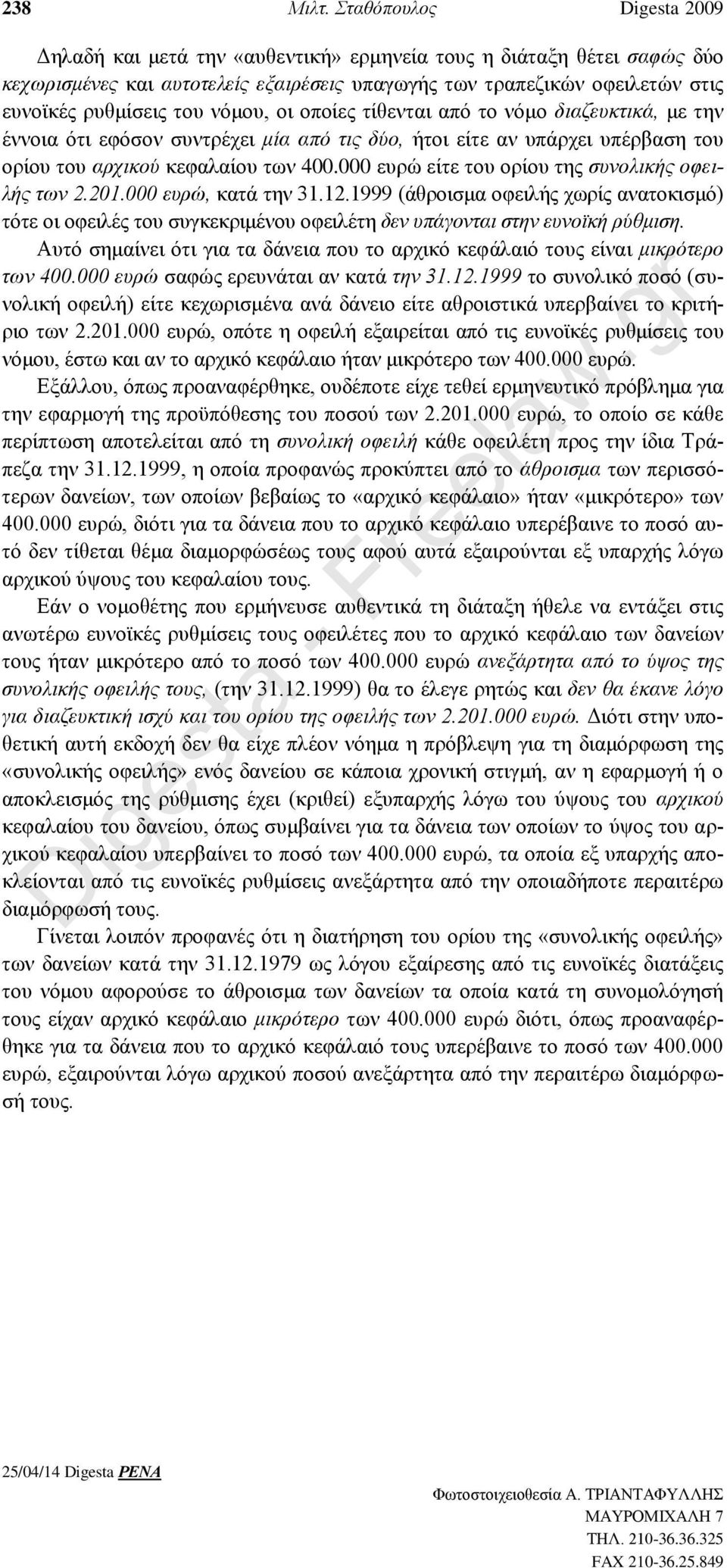 νόμου, οι οποίες τίθενται από το νόμο διαζευκτικά, με την έννοια ότι εφόσον συντρέχει μία από τις δύο, ήτοι είτε αν υπάρχει υπέρβαση του ορίου του αρχικού κεφαλαίου των 400.