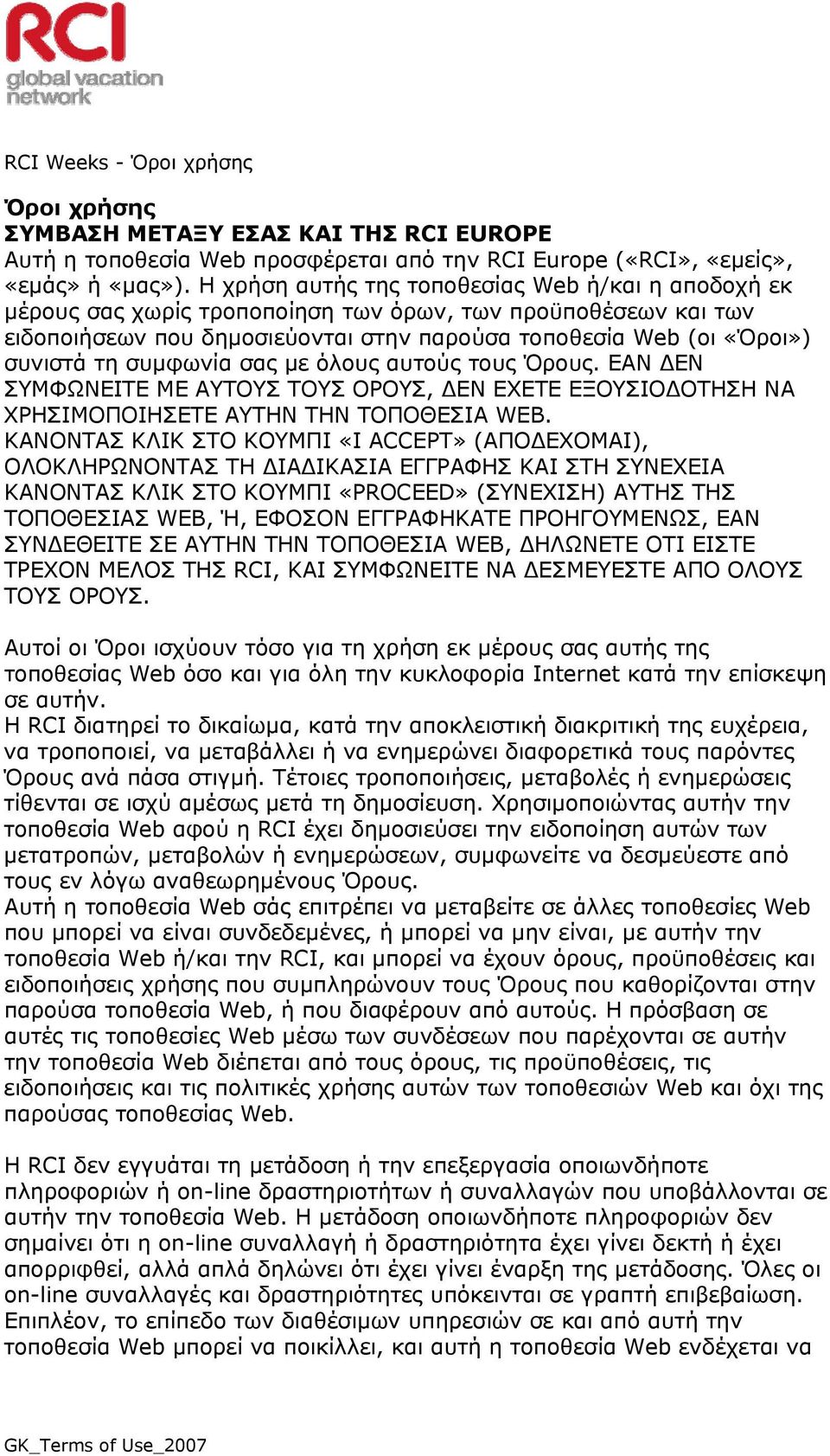 συμφωνία σας με όλους αυτούς τους Όρους. ΕΑΝ ΔΕΝ ΣΥΜΦΩΝΕΙΤΕ ΜΕ ΑΥΤΟΥΣ ΤΟΥΣ ΟΡΟΥΣ, ΔΕΝ ΕΧΕΤΕ ΕΞΟΥΣΙΟΔΟΤΗΣΗ ΝΑ ΧΡΗΣΙΜΟΠΟΙΗΣΕΤΕ ΑΥΤΗΝ ΤΗΝ ΤΟΠΟΘΕΣΙΑ WEB.