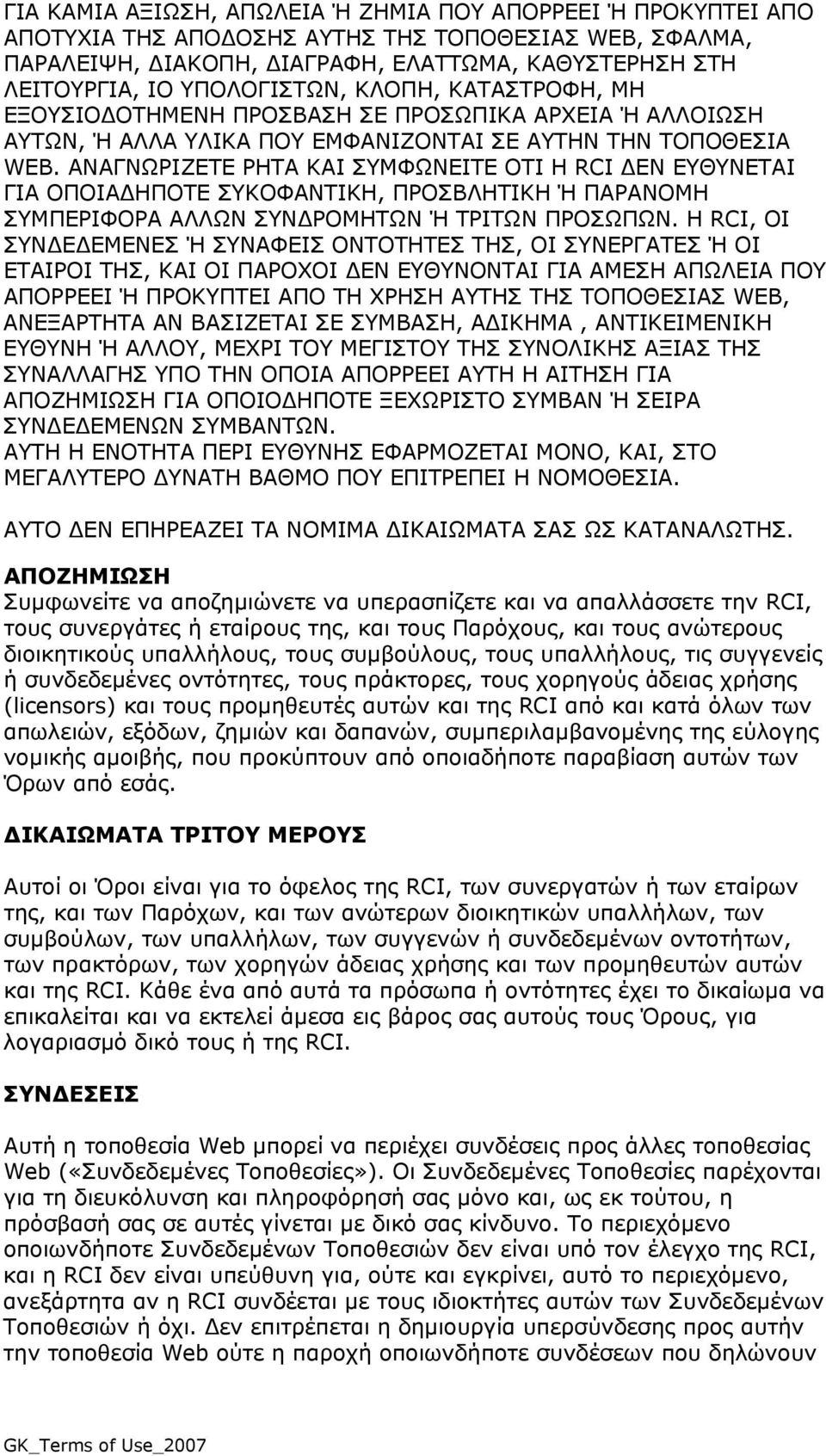 ΑΝΑΓΝΩΡΙΖΕΤΕ ΡΗΤΑ ΚΑΙ ΣΥΜΦΩΝΕΙΤΕ ΟΤΙ Η RCI ΔΕΝ ΕΥΘΥΝΕΤΑΙ ΓΙΑ ΟΠΟΙΑΔΗΠΟΤΕ ΣΥΚΟΦΑΝΤΙΚΗ, ΠΡΟΣΒΛΗΤΙΚΗ Ή ΠΑΡΑΝΟΜΗ ΣΥΜΠΕΡΙΦΟΡΑ ΑΛΛΩΝ ΣΥΝΔΡΟΜΗΤΩΝ Ή ΤΡΙΤΩΝ ΠΡΟΣΩΠΩΝ.