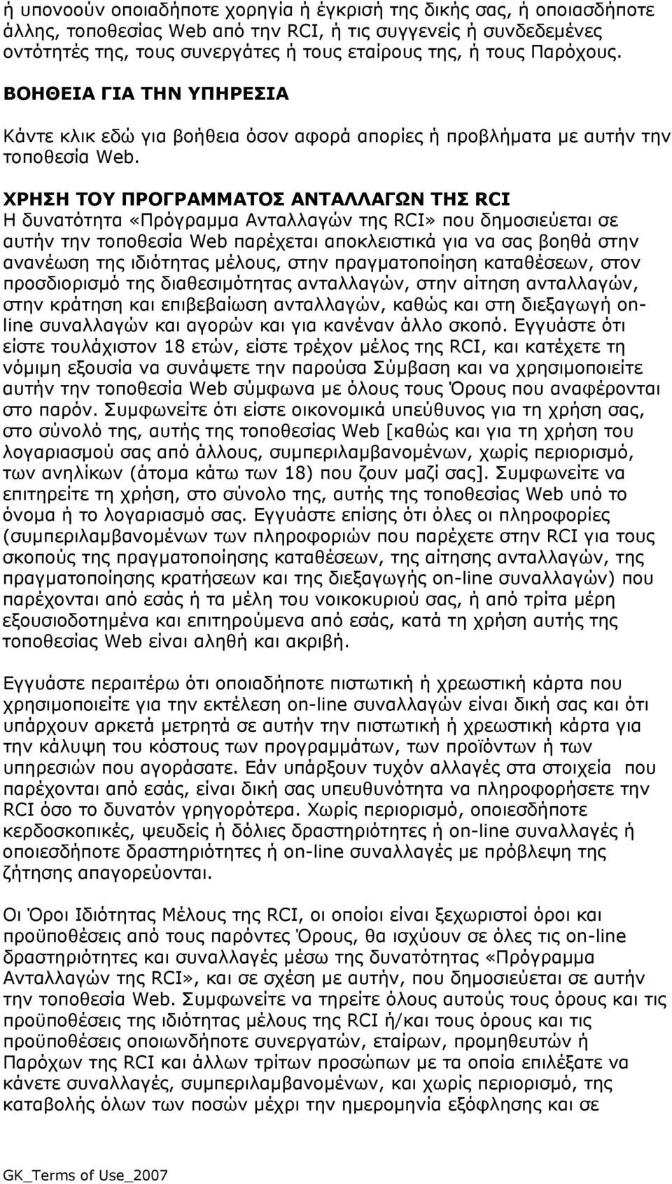 ΧΡΗΣΗ TΟΥ ΠΡΟΓΡΑΜΜΑΤΟΣ ΑΝΤΑΛΛΑΓΩΝ ΤΗΣ RCI Η δυνατότητα «Πρόγραμμα Ανταλλαγών της RCI» που δημοσιεύεται σε αυτήν την τοποθεσία Web παρέχεται αποκλειστικά για να σας βοηθά στην ανανέωση της ιδιότητας