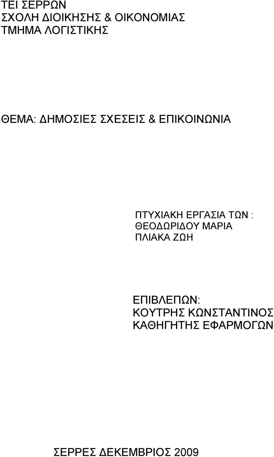 ΠΤΥΧΙΑΚΗ ΕΡΓΑΣΙΑ ΤΩΝ : ΘΕΟΔΩΡΙΔΟΥ ΜΑΡΙΑ ΠΛΙΑΚΑ ΖΩΗ