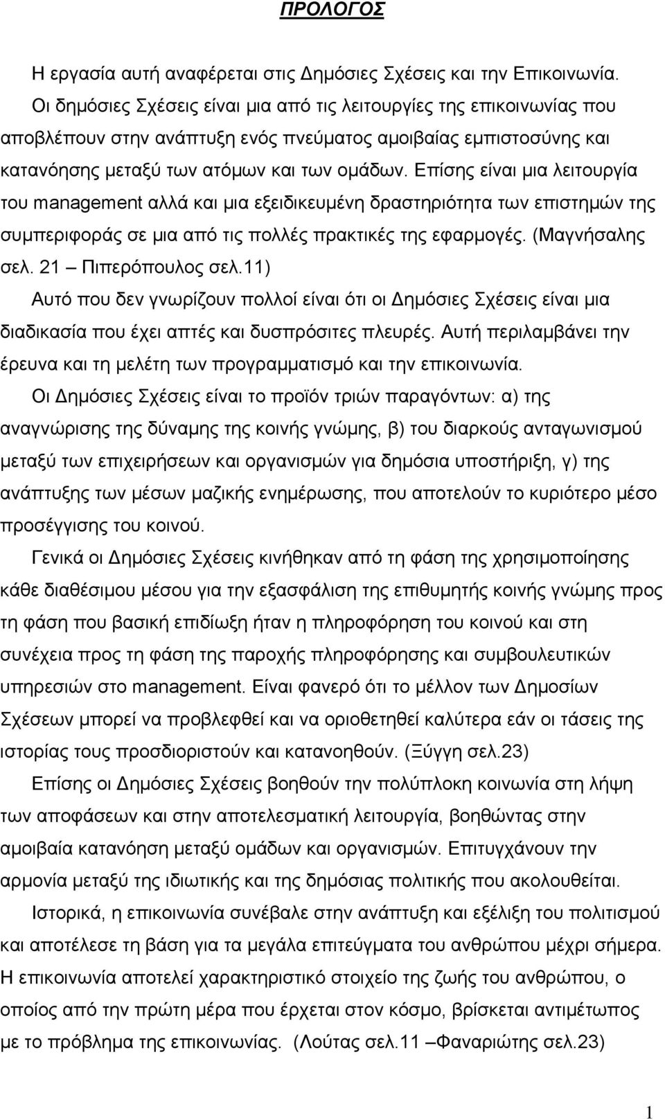 Επίσης είναι μια λειτουργία του management αλλά και μια εξειδικευμένη δραστηριότητα των επιστημών της συμπεριφοράς σε μια από τις πολλές πρακτικές της εφαρμογές. (Μαγνήσαλης σελ. 21 Πιπερόπουλος σελ.