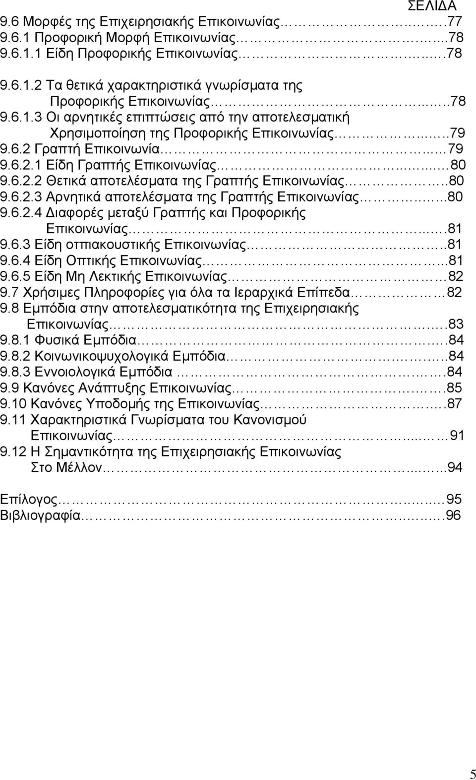 .80 9.6.2.3 Αρνητικά αποτελέσματα της Γραπτής Επικοινωνίας.....80 9.6.2.4 Διαφορές μεταξύ Γραπτής και Προφορικής Επικοινωνίας....81 9.6.3 Είδη οτπιακουστικής Επικοινωνίας..81 9.6.4 Είδη Οπτικής Επικοινωνίας.