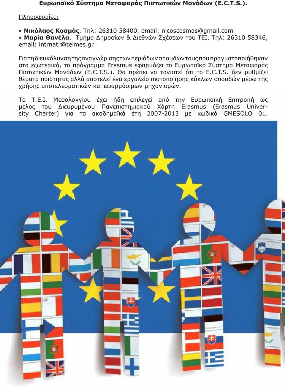 gr Για τη διευκόλυνση της αναγνώρισης των περιόδων σπουδών τους που πραγματοποιήθηκαν στο εξωτερικό, το πρόγραμμα Erasmus εφαρμόζει το Ευρωπαϊκό Σύστημα Μεταφοράς Πιστωτικών Μονάδων (E.C.T.S.).