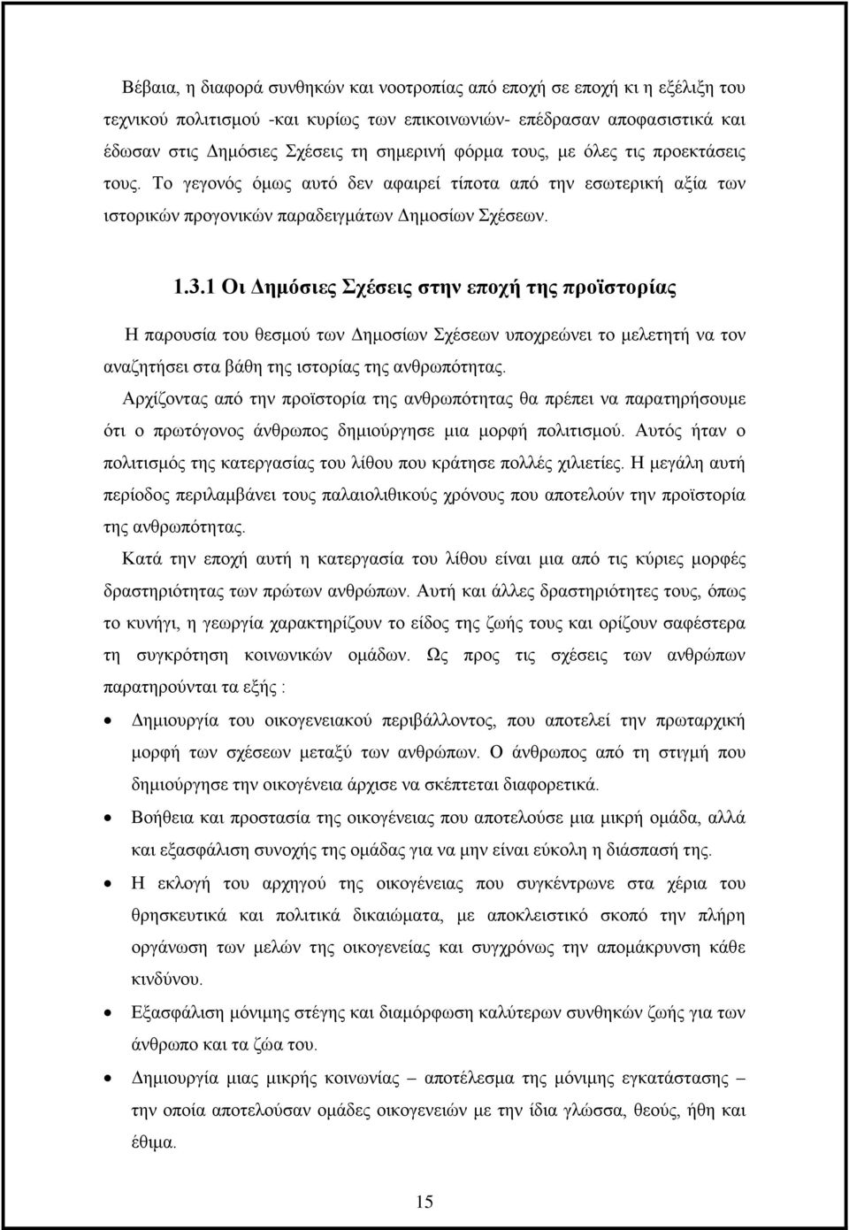 1 Οι Δημόσιες Σχέσεις στην εποχή της προϊστορίας Η παρουσία του θεσμού των Δημοσίων Σχέσεων υποχρεώνει το μελετητή να τον αναζητήσει στα βάθη της ιστορίας της ανθρωπότητας.