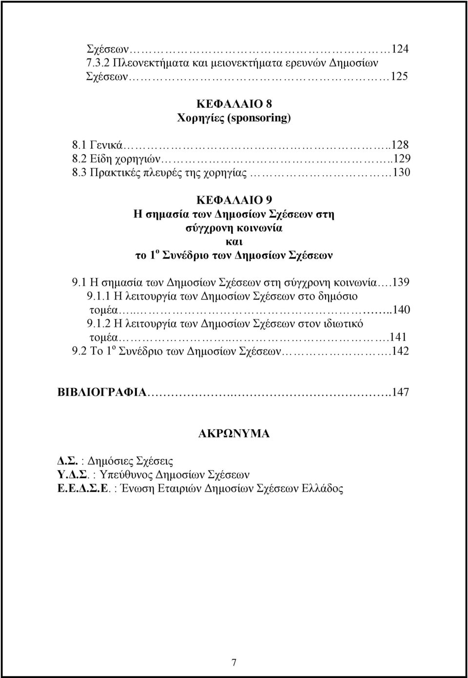 1 Η σημασία των Δημοσίων Σχέσεων στη σύγχρονη κοινωνία.139 9.1.1 Η λειτουργία των Δημοσίων Σχέσεων στο δημόσιο τομέα....140 9.1.2 Η λειτουργία των Δημοσίων Σχέσεων στον ιδιωτικό τομέα.