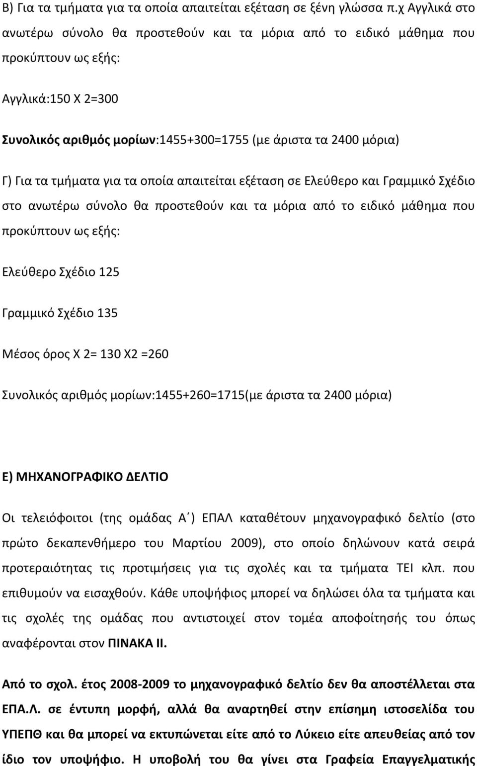 τμήματα για τα οποία απαιτείται εξέταση σε Ελεύθερο και Γραμμικό Σχέδιο στο ανωτέρω σύνολο θα προστεθούν και τα μόρια από το ειδικό μάθημα που προκύπτουν ως εξής: Ελεύθερο Σχέδιο 125 Γραμμικό Σχέδιο