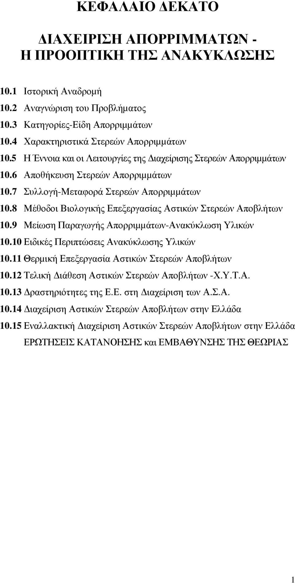 8 Μέθοδοι Βιολογικής Επεξεργασίας Αστικών Στερεών Αποβλήτων 10.9 Μείωση Παραγωγής Απορριµµάτων-Ανακύκλωση Υλικών 10.10 Ειδικές Περιπτώσεις Ανακύκλωσης Υλικών 10.