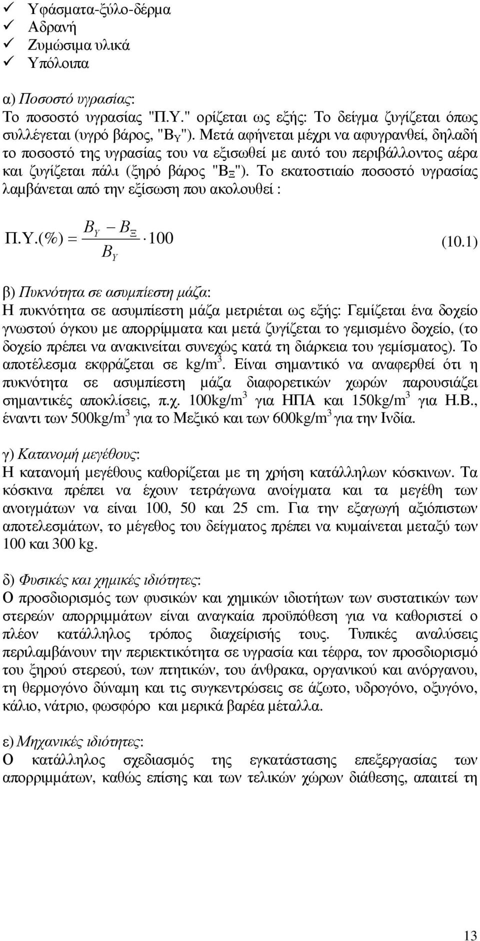 Το εκατοστιαίο ποσοστό υγρασίας λαµβάνεται από την εξίσωση που ακολουθεί : B Y BΞ Π.Υ.(%) = 100 B Y (10.