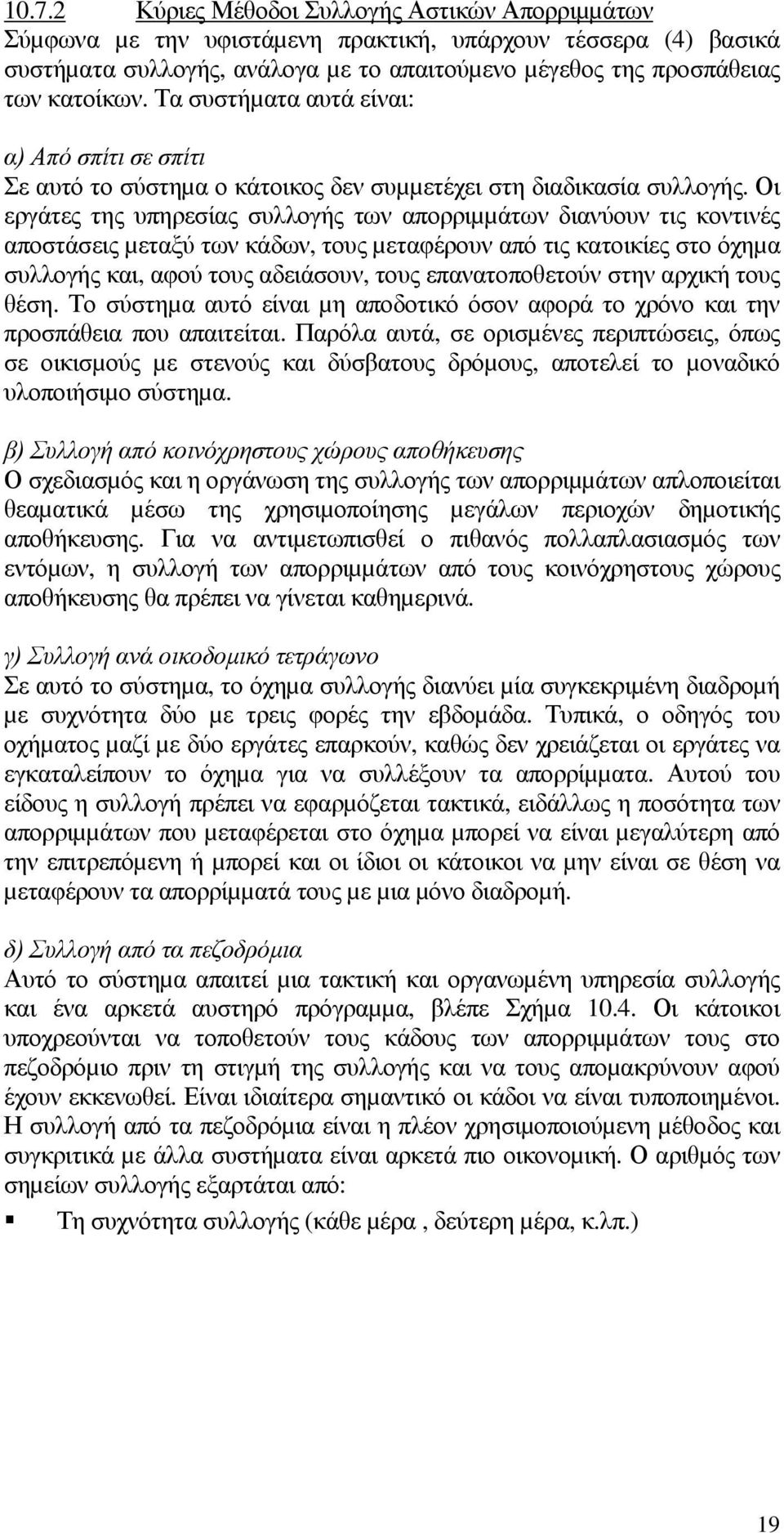 Οι εργάτες της υπηρεσίας συλλογής των απορριµµάτων διανύουν τις κοντινές αποστάσεις µεταξύ των κάδων, τους µεταφέρουν από τις κατοικίες στο όχηµα συλλογής και, αφού τους αδειάσουν, τους