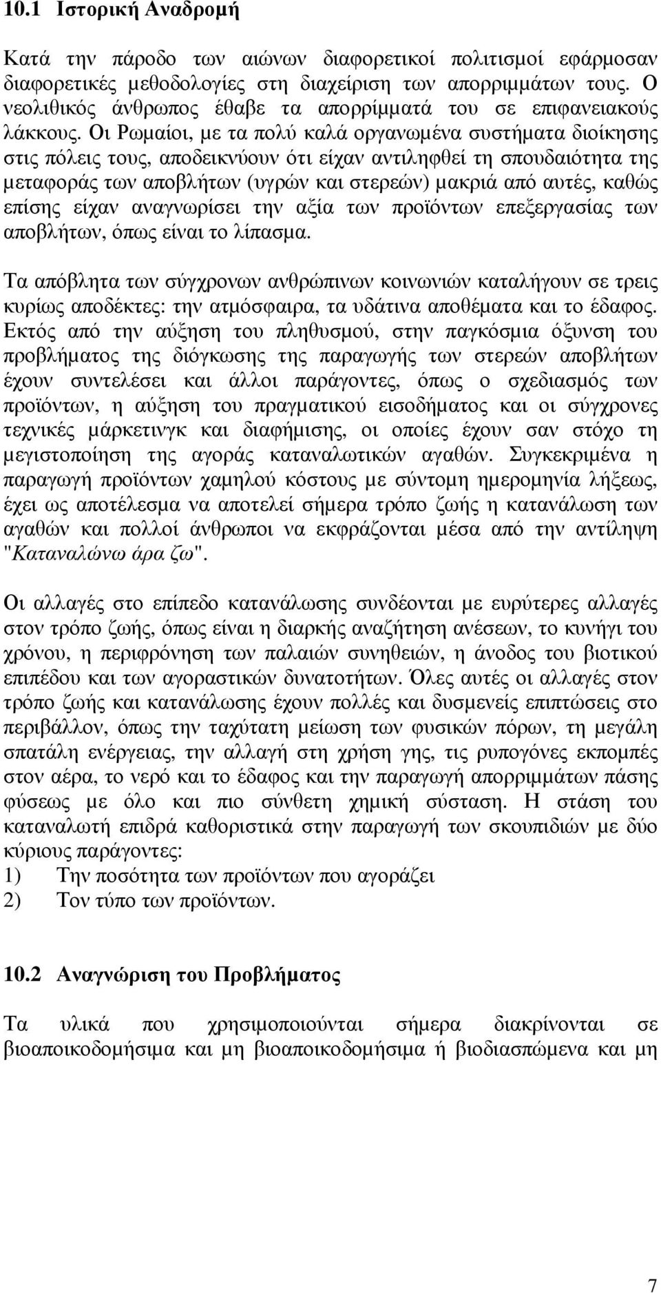 Οι Ρωµαίοι, µε τα πολύ καλά οργανωµένα συστήµατα διοίκησης στις πόλεις τους, αποδεικνύουν ότι είχαν αντιληφθεί τη σπουδαιότητα της µεταφοράς των αποβλήτων (υγρών και στερεών) µακριά από αυτές, καθώς