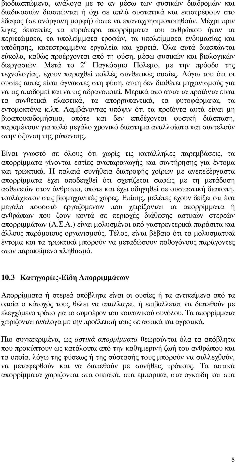 Όλα αυτά διασπώνται εύκολα, καθώς προέρχονται από τη φύση, µέσω φυσικών και βιολογικών διεργασιών. Μετά το 2 ο Παγκόσµιο Πόλεµο, µε την πρόοδο της τεχνολογίας, έχουν παραχθεί πολλές συνθετικές ουσίες.