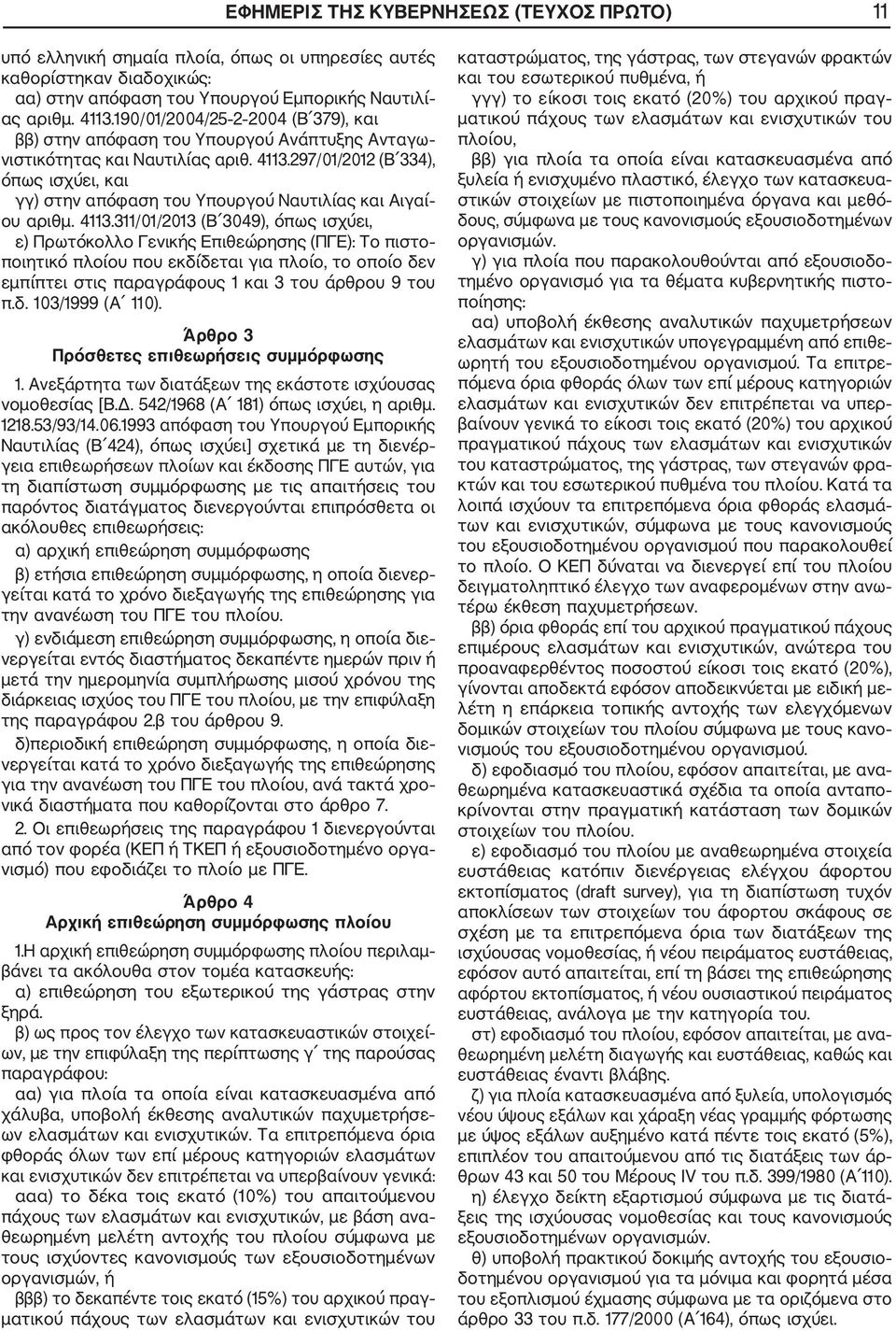 297/01/2012 (Β 334), όπως ισχύει, και γγ) στην απόφαση του Υπουργού Ναυτιλίας και Αιγαί ου αριθμ. 4113.