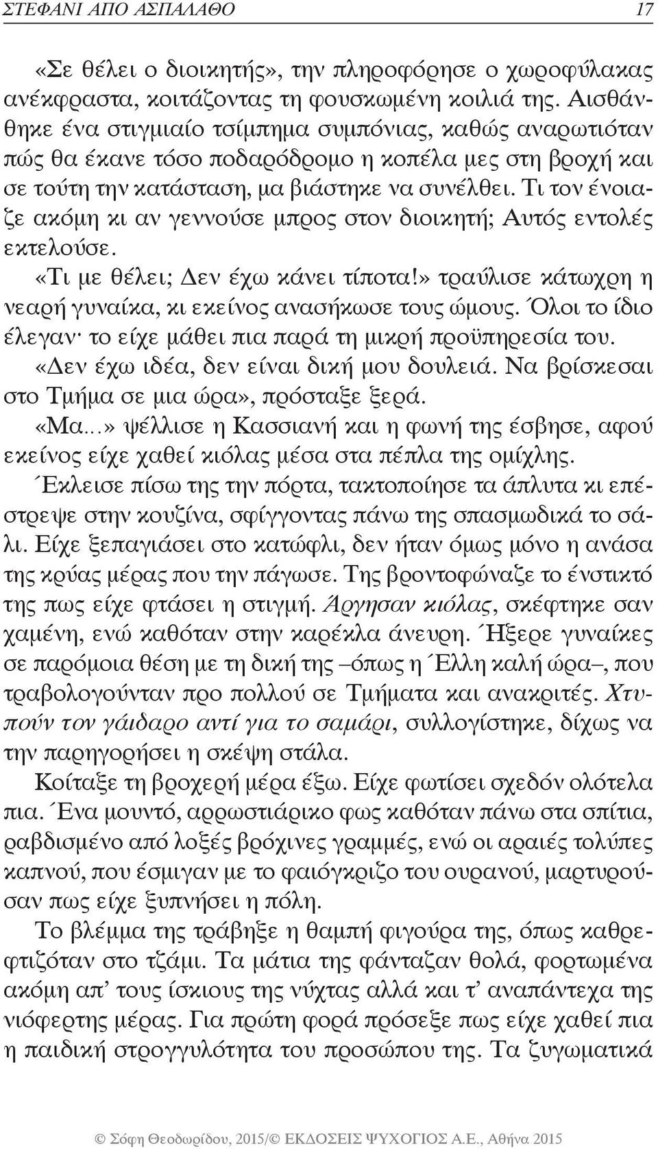 Τι τον ένοιαζε ακόμη κι αν γεννούσε μπρος στον διοικητή; Αυτός εντολές εκτελούσε. «Τι με θέλει; Δεν έχω κάνει τίποτα!» τραύλισε κάτωχρη η νεαρή γυναίκα, κι εκείνος ανασήκωσε τους ώμους.