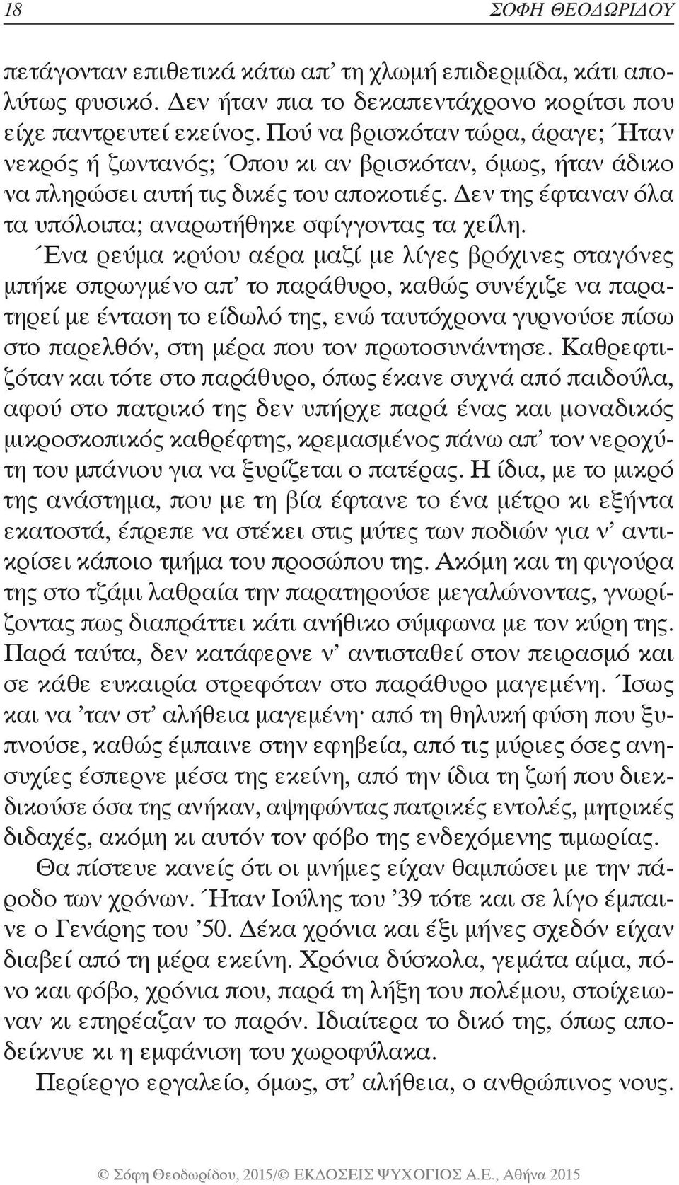 Ένα ρεύμα κρύου αέρα μαζί με λίγες βρόχινες σταγόνες μπήκε σπρωγμένο απ το παράθυρο, καθώς συνέχιζε να παρατηρεί με ένταση το είδωλό της, ενώ ταυτόχρονα γυρνούσε πίσω στο παρελθόν, στη μέρα που τον