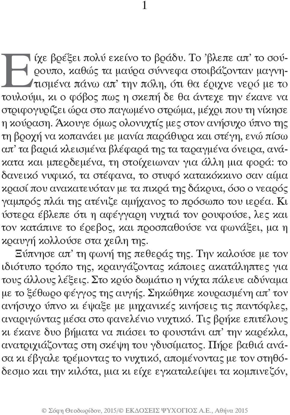 παγωμένο στρώμα, μέχρι που τη νίκησε η κούραση.