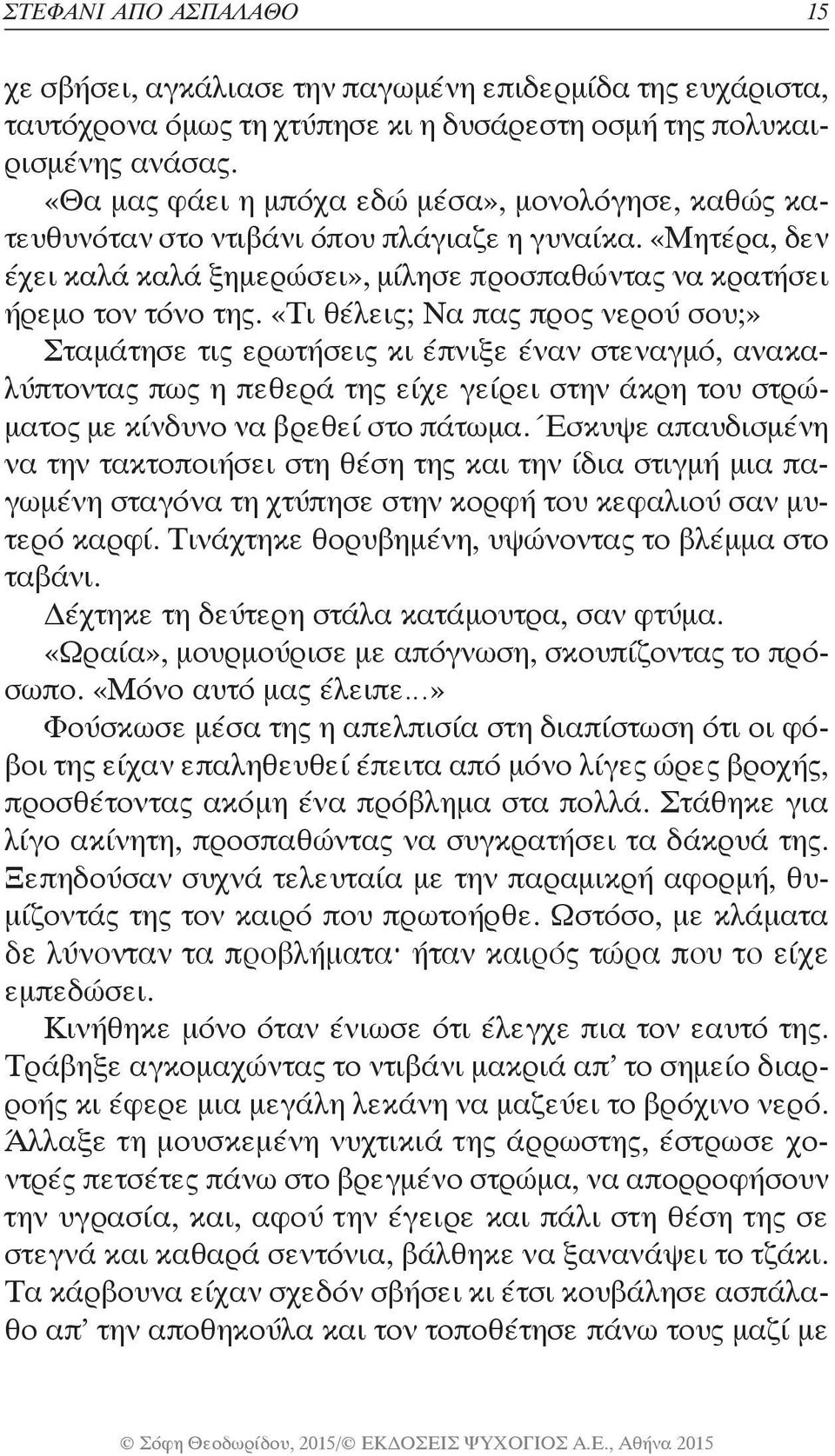 «Τι θέλεις; Να πας προς νερού σου;» Σταμάτησε τις ερωτήσεις κι έπνιξε έναν στεναγμό, ανακαλύπτοντας πως η πεθερά της είχε γείρει στην άκρη του στρώματος με κίνδυνο να βρεθεί στο πάτωμα.