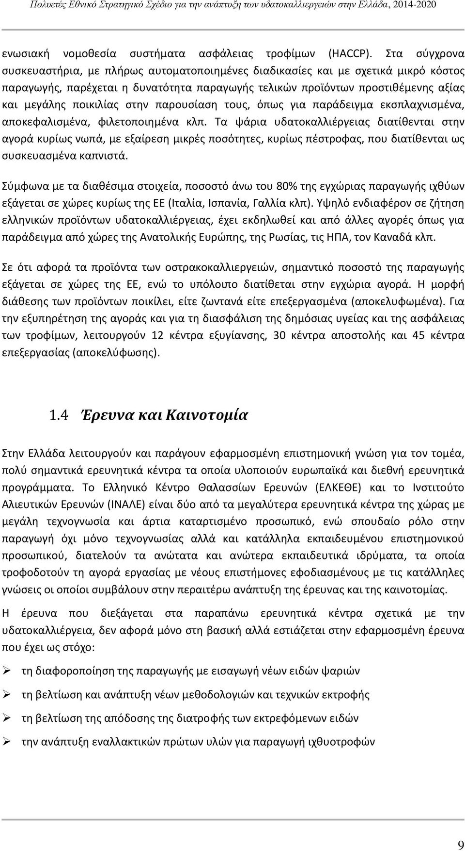 στην παρουσίαση τους, όπως για παράδειγμα εκσπλαχνισμένα, αποκεφαλισμένα, φιλετοποιημένα κλπ.