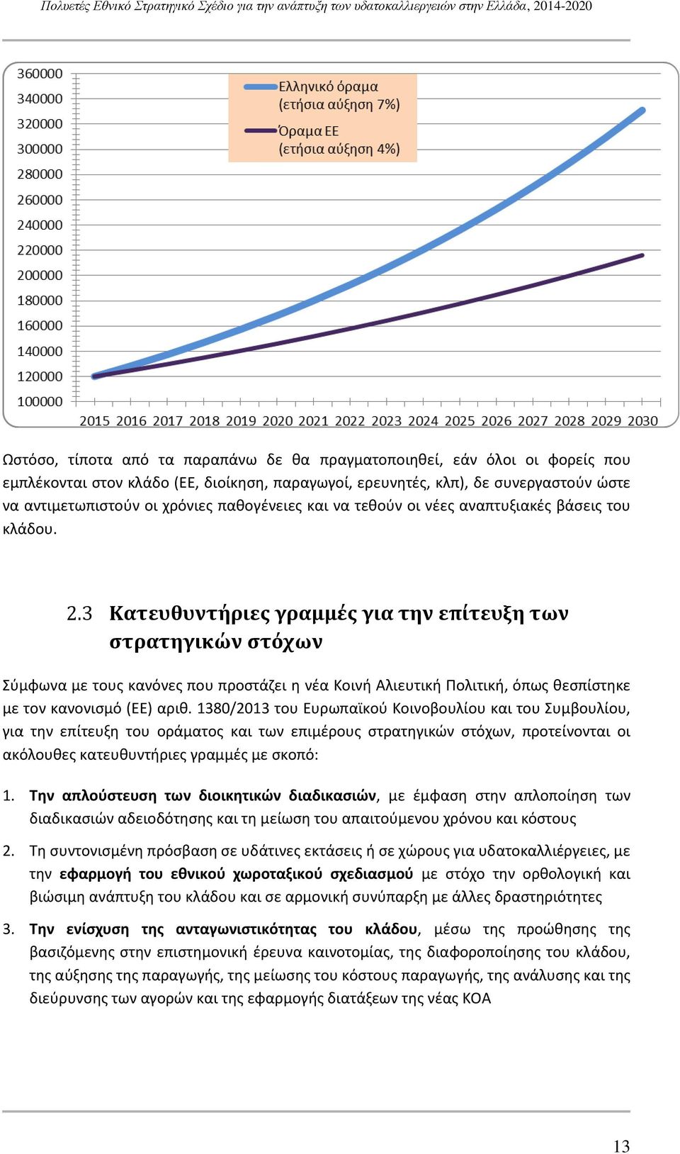 3 Κατευθυντήριες γραμμές για την επίτευξη των στρατηγικών στόχων Σύμφωνα με τους κανόνες που προστάζει η νέα Κοινή Αλιευτική Πολιτική, όπως θεσπίστηκε με τον κανονισμό (ΕΕ) αριθ.