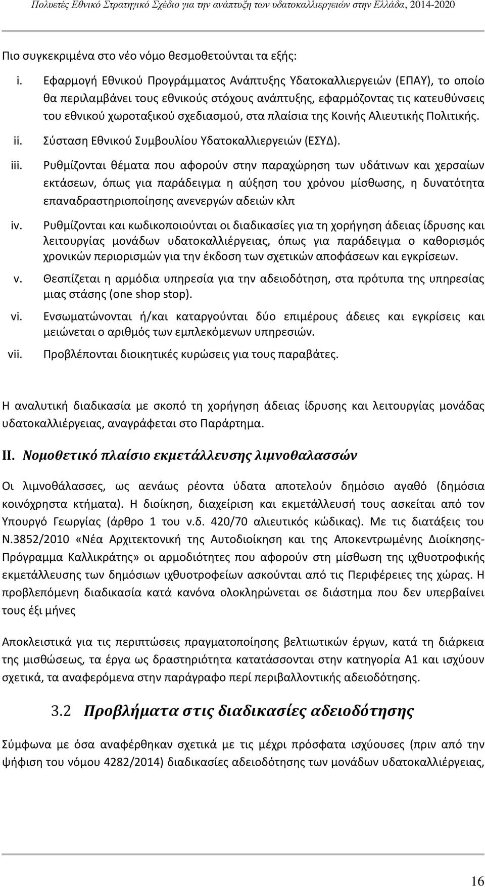 πλαίσια της Κοινής Αλιευτικής Πολιτικής. ii. iii. Σύσταση Εθνικού Συμβουλίου Υδατοκαλλιεργειών (ΕΣΥΔ).