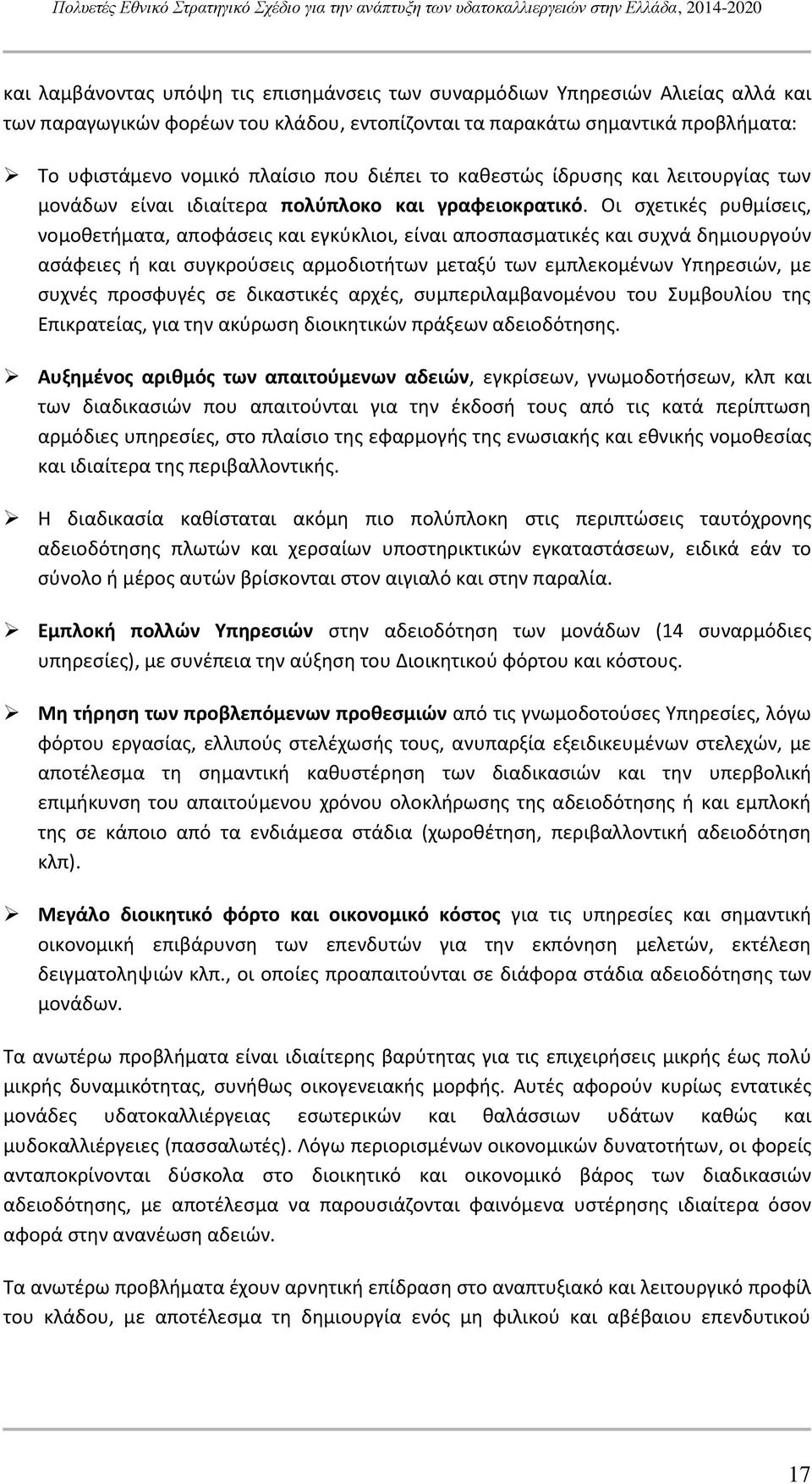 Οι σχετικές ρυθμίσεις, νομοθετήματα, αποφάσεις και εγκύκλιοι, είναι αποσπασματικές και συχνά δημιουργούν ασάφειες ή και συγκρούσεις αρμοδιοτήτων μεταξύ των εμπλεκομένων Υπηρεσιών, με συχνές προσφυγές