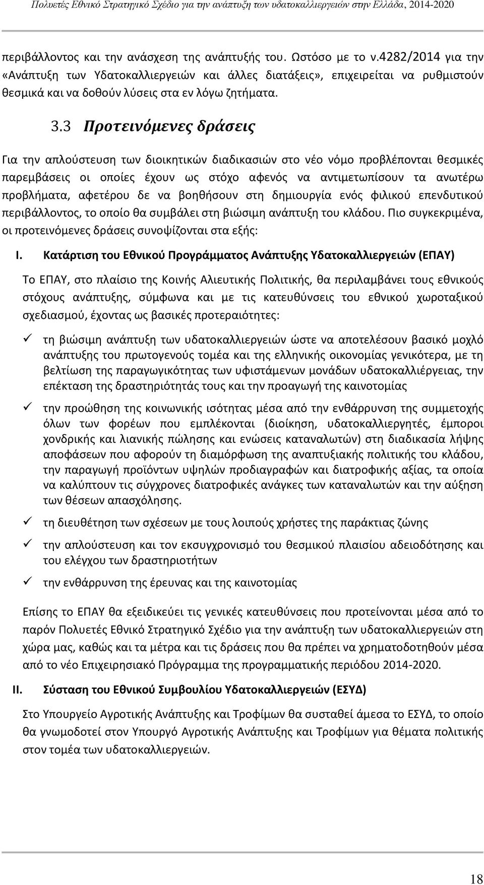 3 Προτεινόμενες δράσεις Για την απλούστευση των διοικητικών διαδικασιών στο νέο νόμο προβλέπονται θεσμικές παρεμβάσεις οι οποίες έχουν ως στόχο αφενός να αντιμετωπίσουν τα ανωτέρω προβλήματα,