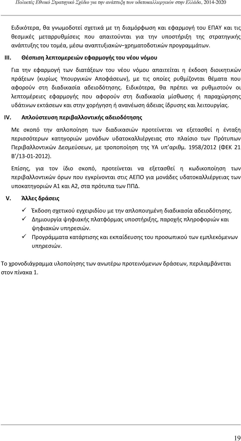 Θέσπιση λεπτομερειών εφαρμογής του νέου νόμου Για την εφαρμογή των διατάξεων του νέου νόμου απαιτείται η έκδοση διοικητικών πράξεων (κυρίως Υπουργικών Αποφάσεων), με τις οποίες ρυθμίζονται θέματα που