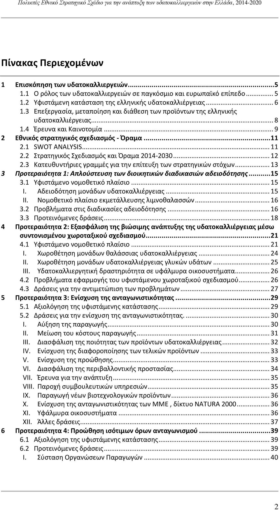 1 SWOT ANALYSIS... 11 2.2 Στρατηγικός Σχεδιασμός και Όραμα 2014-2030... 12 2.3 Κατευθυντήριες γραμμές για την επίτευξη των στρατηγικών στόχων.