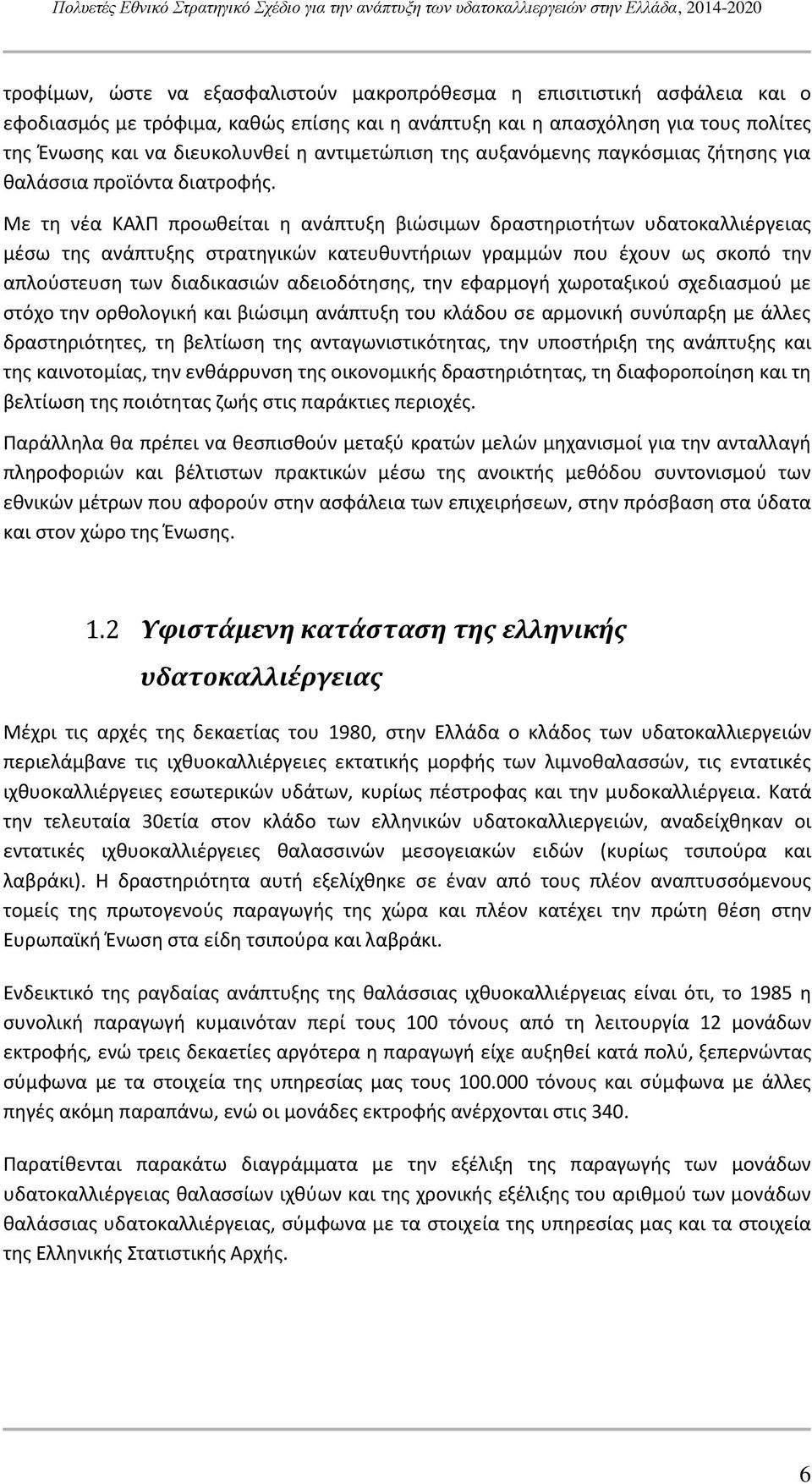 Με τη νέα ΚΑλΠ προωθείται η ανάπτυξη βιώσιμων δραστηριοτήτων υδατοκαλλιέργειας μέσω της ανάπτυξης στρατηγικών κατευθυντήριων γραμμών που έχουν ως σκοπό την απλούστευση των διαδικασιών αδειοδότησης,