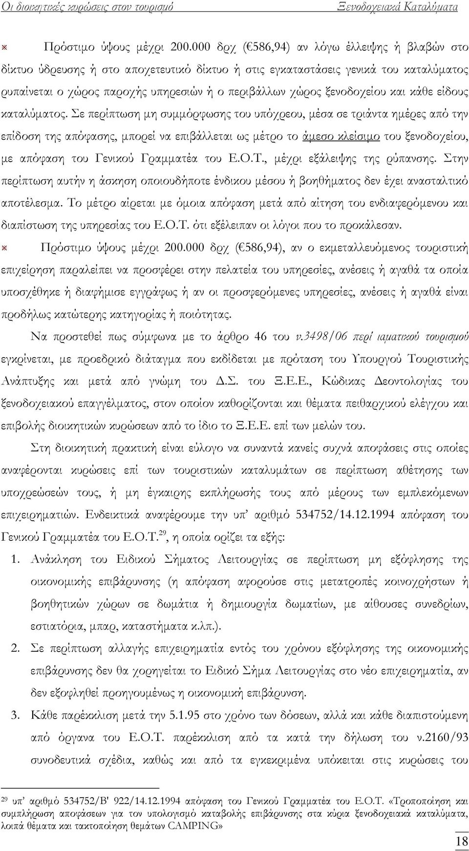 ξενοδοχείου και κάθε είδους καταλύματος.