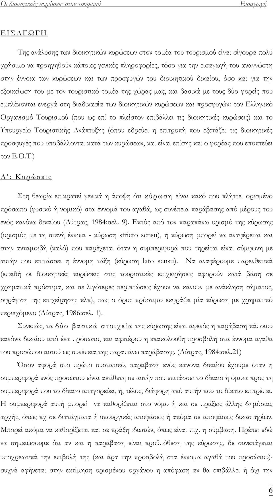 διαδικασία των διοικητικών κυρώσεων και προσφυγών: τον Ελληνικό Οργανισμό Σουρισμού (που ως επί το πλείστον επιβάλλει τις διοικητικές κυρώσεις) και το Τπουργείο Σουριστικής Ανάπτυξης (όπου εδρεύει η