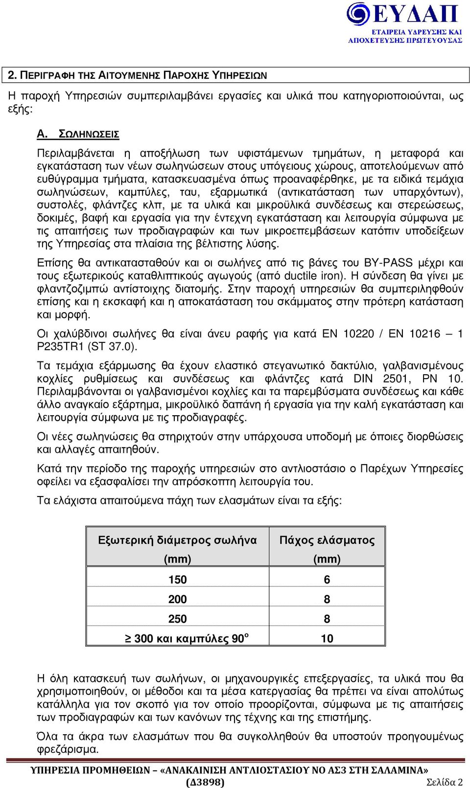 προαναφέρθηκε, µε τα ειδικά τεµάχια σωληνώσεων, καµπύλες, ταυ, εξαρµωτικά (αντικατάσταση των υπαρχόντων), συστολές, φλάντζες κλπ, µε τα υλικά και µικροϋλικά συνδέσεως και στερεώσεως, δοκιµές, βαφή