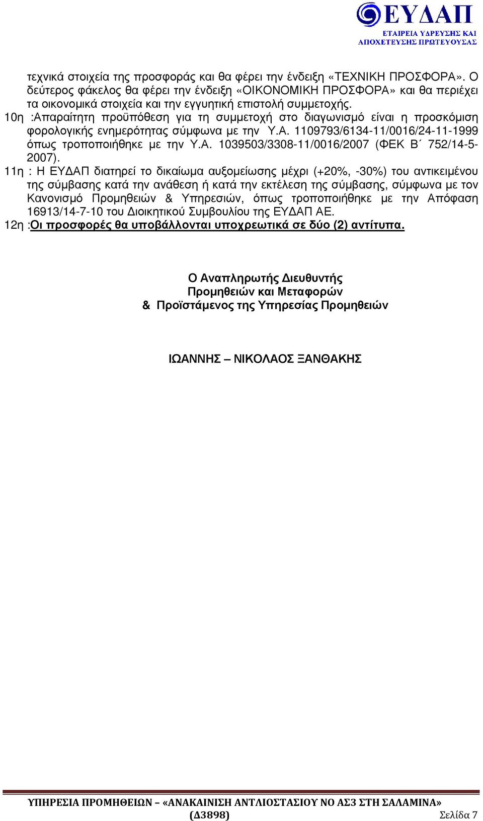 10η :Απαραίτητη προϋπόθεση για τη συµµετοχή στο διαγωνισµό είναι η προσκόµιση φορολογικής ενηµερότητας σύµφωνα µε την Υ.Α. 1109793/6134-11/0016/24-11-1999 όπως τροποποιήθηκε µε την Υ.Α. 1039503/3308-11/0016/2007 (ΦΕΚ Β 752/14-5- 2007).