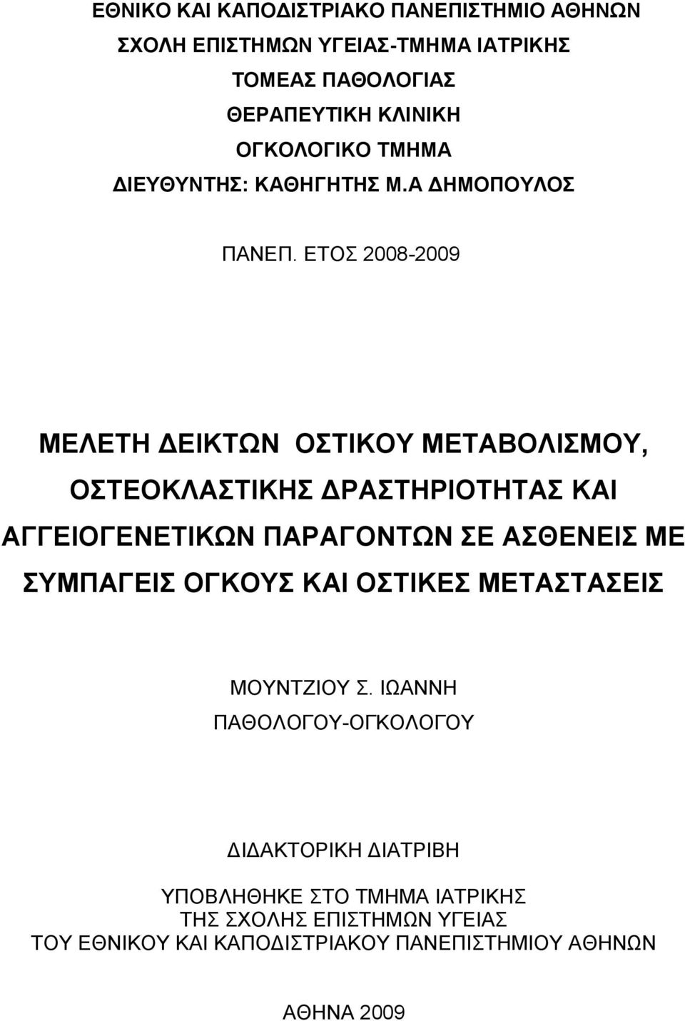 ΕΤΟΣ 2008-2009 ΜΕΛΕΤΗ ΔΕΙΚΤΩΝ ΟΣΤΙΚΟΥ ΜΕΤΑΒΟΛΙΣΜΟΥ, ΟΣΤΕΟΚΛΑΣΤΙΚΗΣ ΔΡΑΣΤΗΡΙΟΤΗΤΑΣ ΚΑΙ ΑΓΓΕΙΟΓΕΝΕΤΙΚΩΝ ΠΑΡΑΓΟΝΤΩΝ ΣΕ ΑΣΘΕΝΕΙΣ ΜΕ