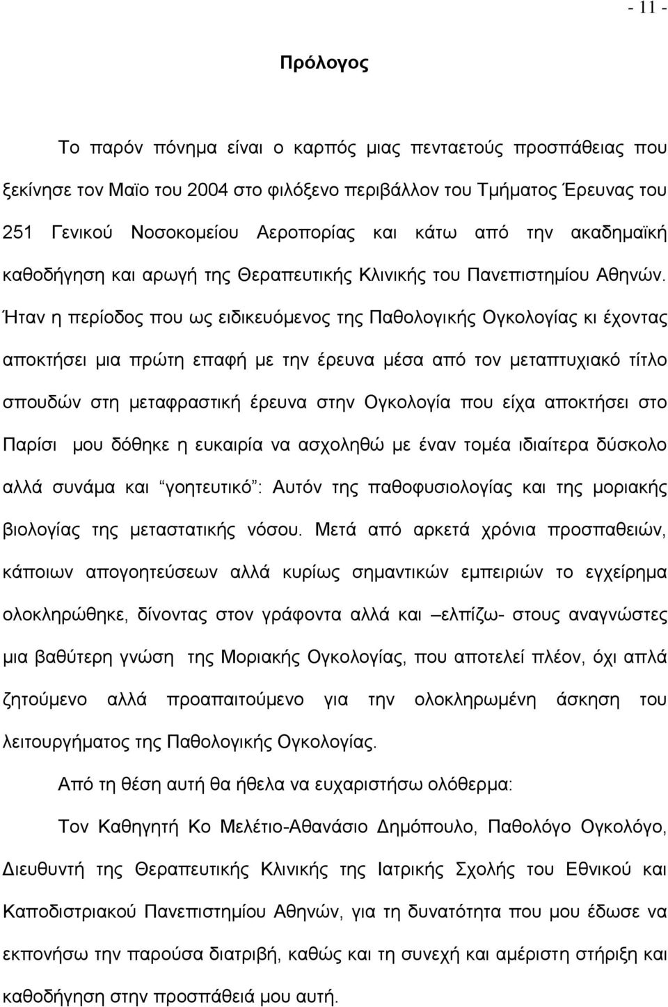 Ήταν η περίοδος που ως ειδικευόμενος της Παθολογικής Ογκολογίας κι έχοντας αποκτήσει μια πρώτη επαφή με την έρευνα μέσα από τον μεταπτυχιακό τίτλο σπουδών στη μεταφραστική έρευνα στην Ογκολογία που