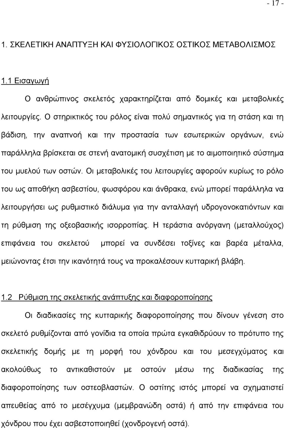 σύστημα του μυελού των οστών.