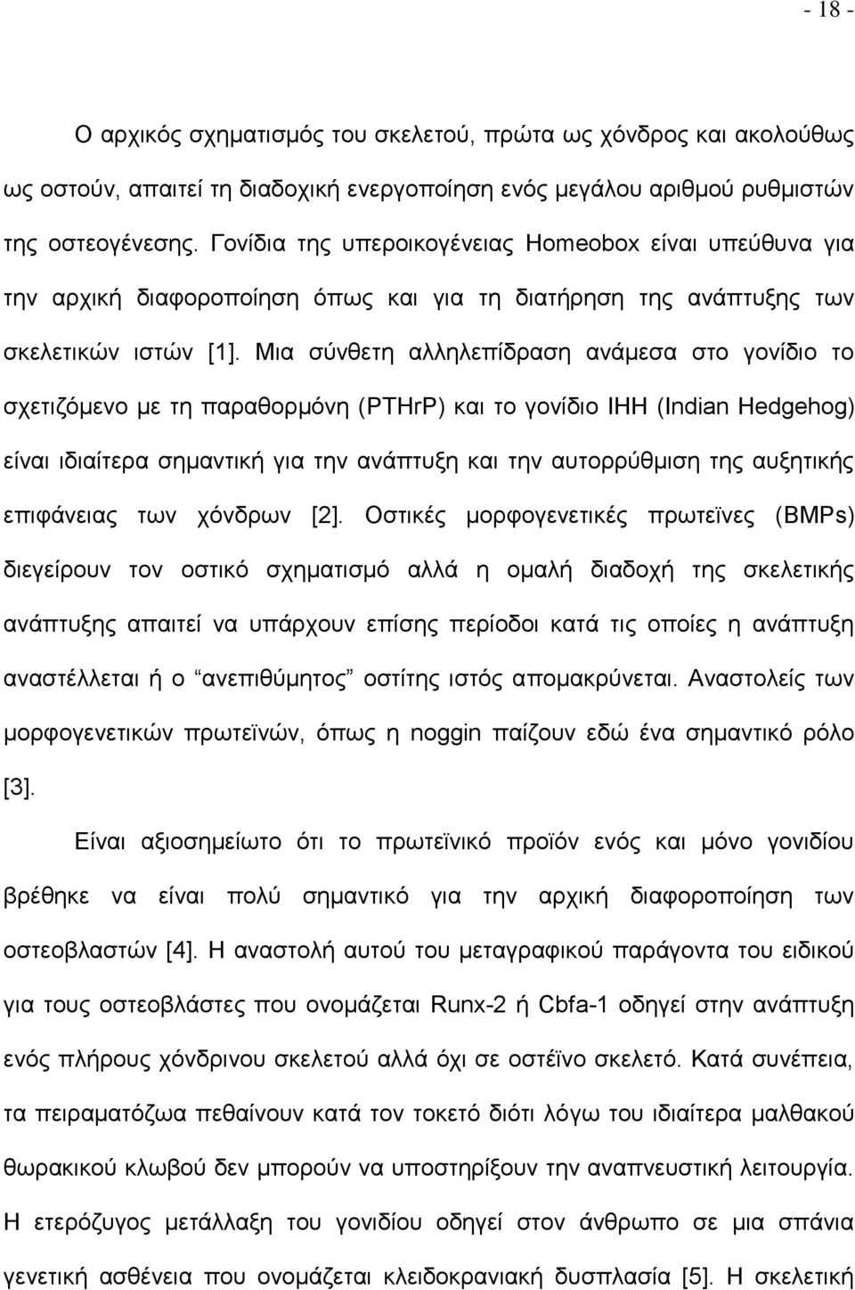 Μια σύνθετη αλληλεπίδραση ανάμεσα στο γονίδιο το σχετιζόμενο με τη παραθορμόνη (PTHrP) και το γονίδιο IHH (Indian Hedgehog) είναι ιδιαίτερα σημαντική για την ανάπτυξη και την αυτορρύθμιση της