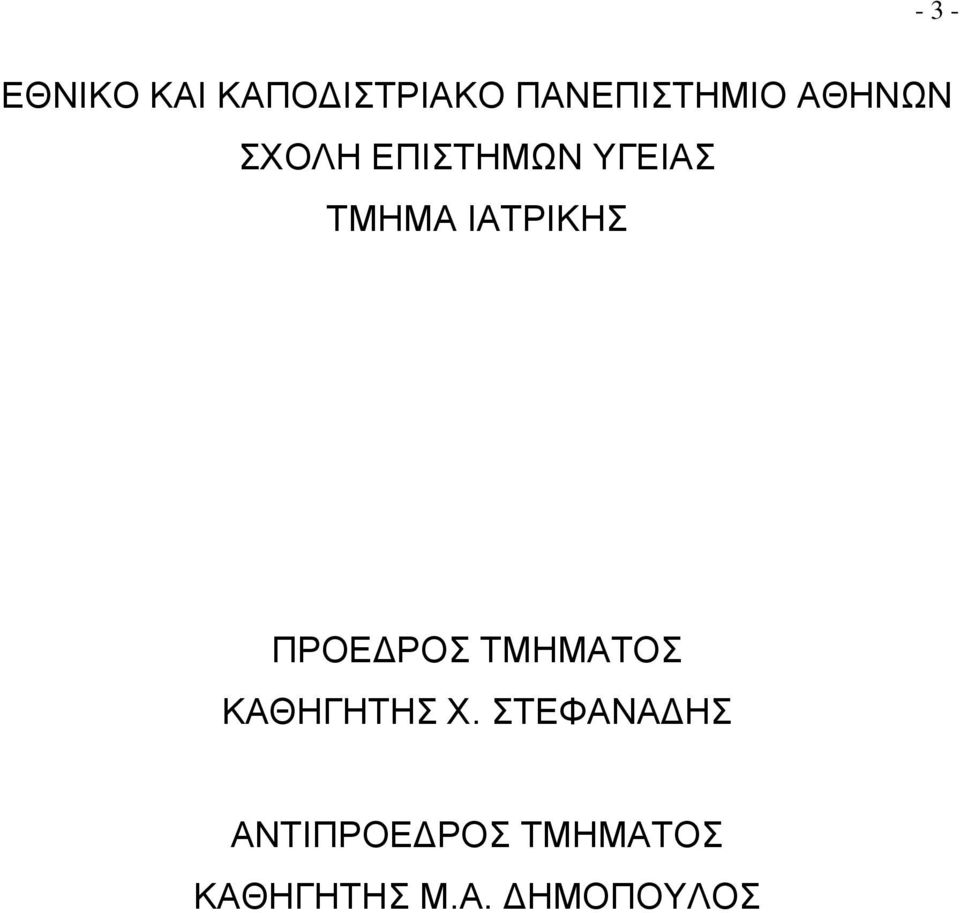 ΠΡΟΕΔΡΟΣ ΤΜΗΜΑΤΟΣ ΚΑΘΗΓΗΤΗΣ Χ.