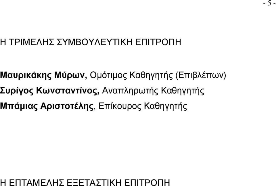 Κωνσταντίνος, Αναπληρωτής Καθηγητής Μπάμιας