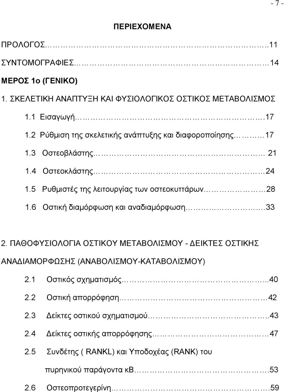 6 Οστική διαμόρφωση και αναδιαμόρφωση.33 2. ΠΑΘΟΦΥΣΙΟΛΟΓΙΑ ΟΣΤΙΚΟΥ ΜΕΤΑΒΟΛΙΣΜΟΥ - ΔΕΙΚΤΕΣ ΟΣΤΙΚΗΣ ΑΝΑΔΙΑΜΟΡΦΩΣΗΣ (ΑΝΑΒΟΛΙΣΜΟΥ-ΚΑΤΑΒΟΛΙΣΜΟΥ) 2.1 Οστικός σχηματισμός.