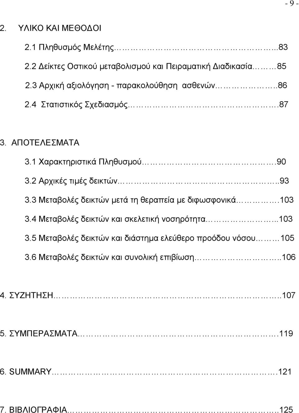 2 Αρχικές τιμές δεικτών..93 3.3 Μεταβολές δεικτών μετά τη θεραπεία με διφωσφονικά.103 3.