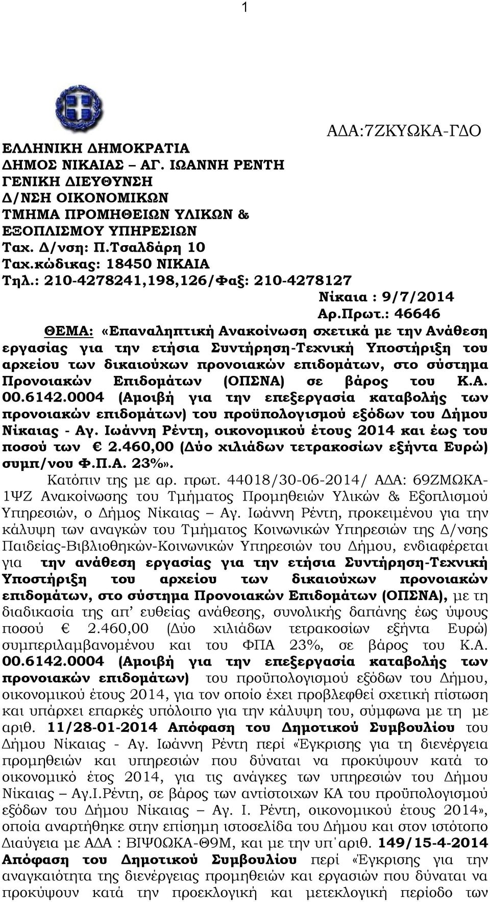 : 46646 ΘΕΜΑ: «Επαναληπτική Ανακοίνωση σχετικά με την Ανάθεση εργασίας για την ετήσια Συντήρηση-Τεχνική Υποστήριξη του αρχείου των δικαιούχων προνοιακών επιδομάτων, στο σύστημα Προνοιακών Επιδομάτων