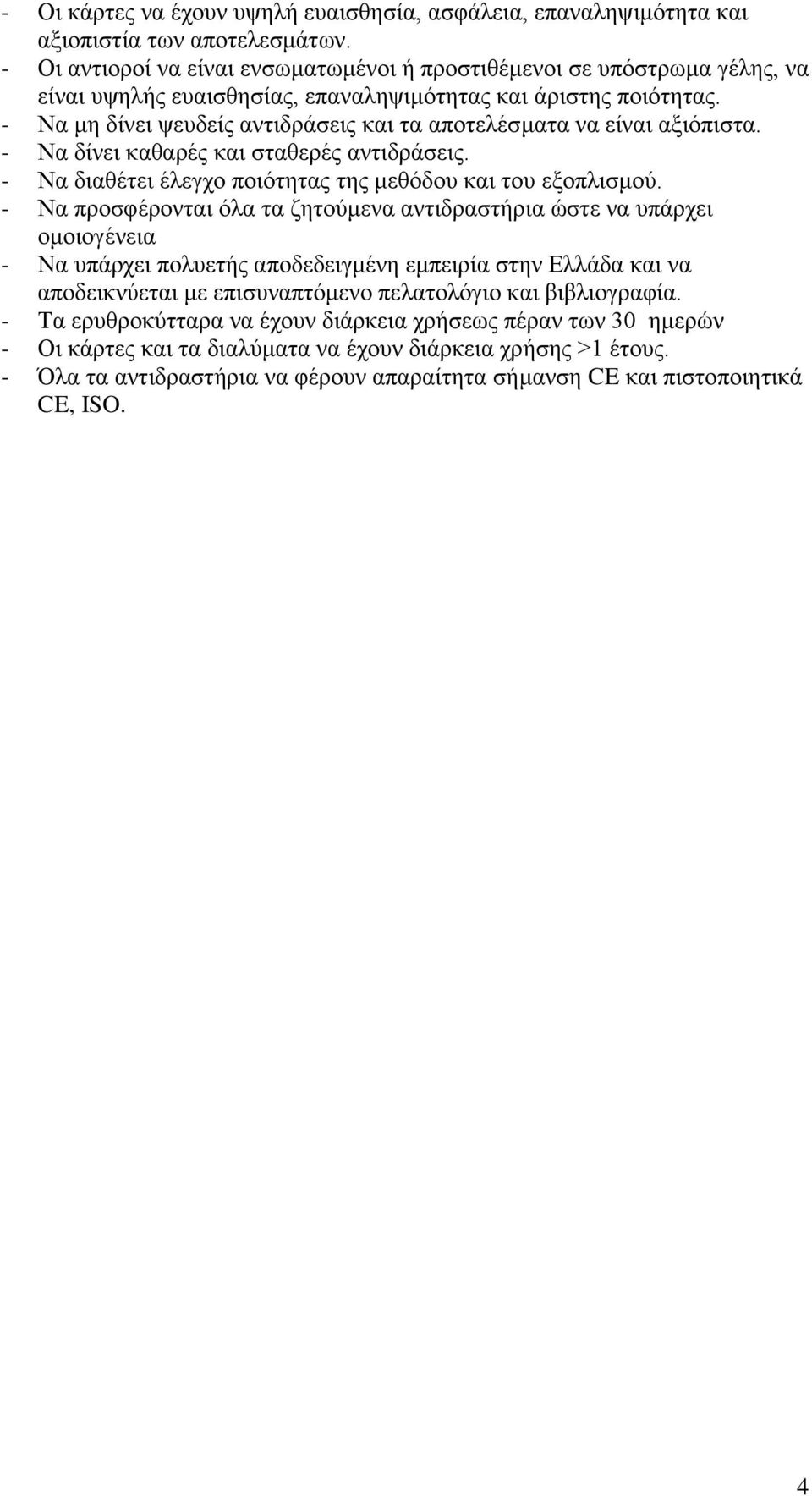 - Να μη δίνει ψευδείς αντιδράσεις και τα αποτελέσματα να είναι αξιόπιστα. - Να δίνει καθαρές και σταθερές αντιδράσεις. - Να διαθέτει έλεγχο ποιότητας της μεθόδου και του εξοπλισμού.