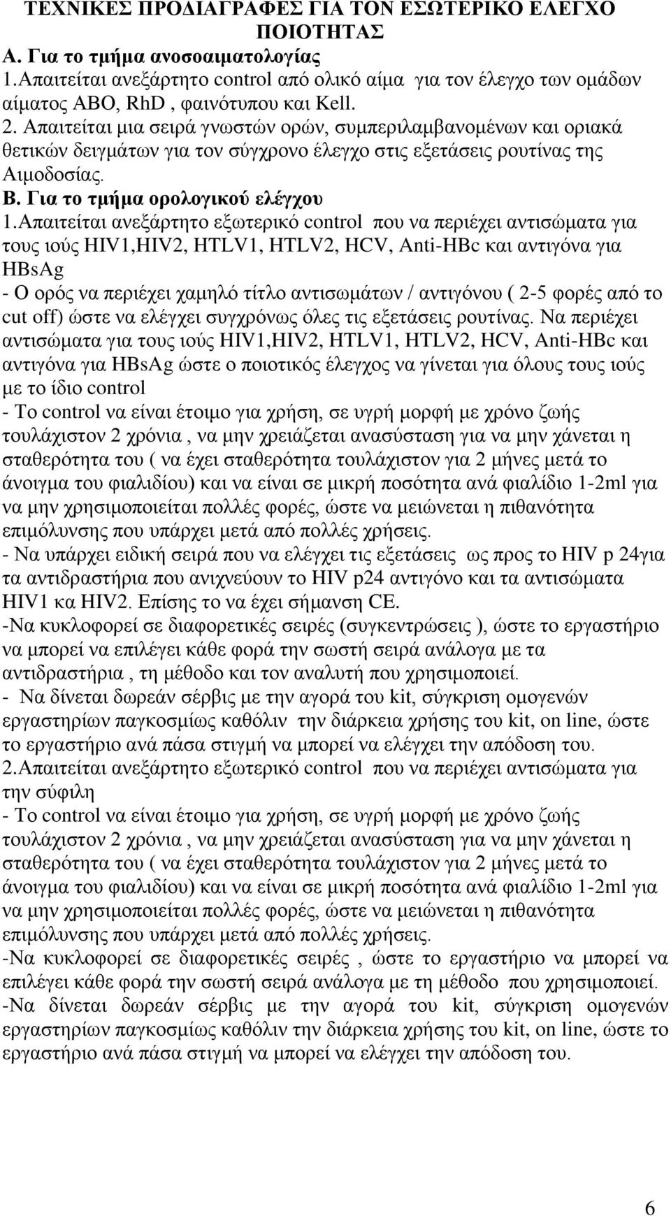 Απαιτείται μια σειρά γνωστών ορών, συμπεριλαμβανομένων και οριακά θετικών δειγμάτων για τον σύγχρονο έλεγχο στις εξετάσεις ρουτίνας της Αιμοδοσίας. Β. Για το τμήμα ορολογικού ελέγχου 1.