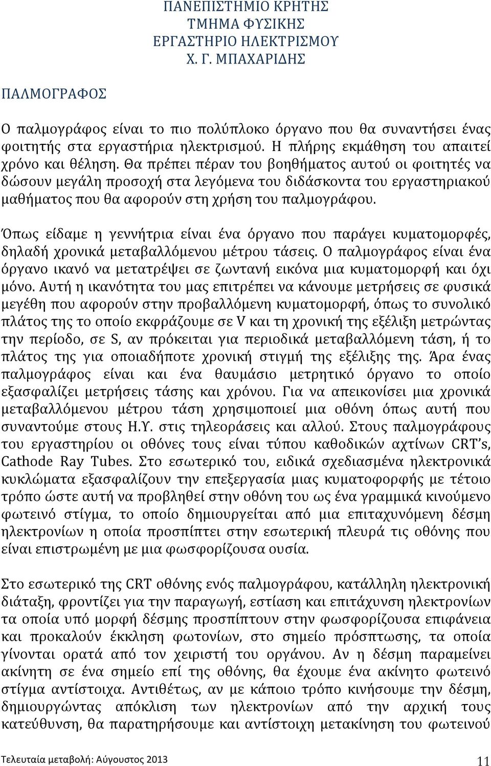 Όπως είδαμε η γεννήτρια είναι ένα όργανο που παράγει κυματομορφές, δηλαδήχρονικάμεταβαλλόμενουμέτρουτάσεις.