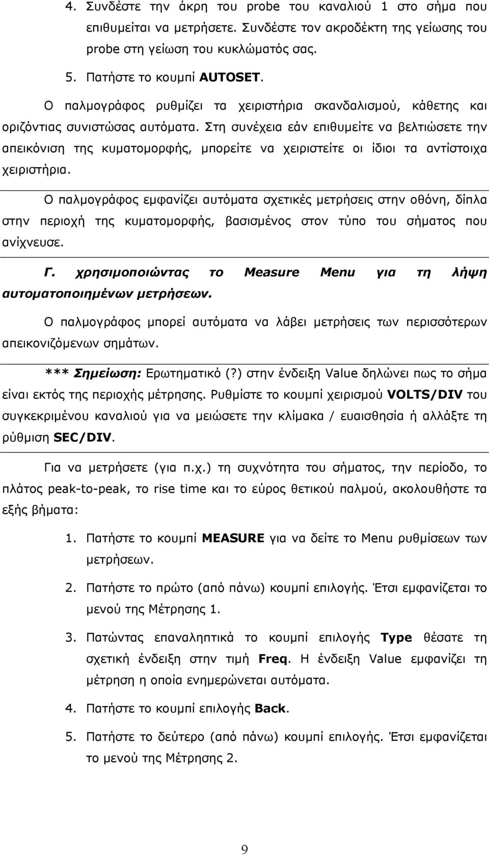 Στη συνέχεια εάν επιθυμείτε να βελτιώσετε την απεικόνιση της κυματομορφής, μπορείτε να χειριστείτε οι ίδιοι τα αντίστοιχα χειριστήρια.