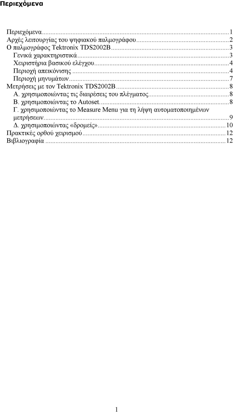 .. 7 Μετρήσεις με τον Tektronix TDS2002B... 8 Α. χρησιμοποιώντας τις διαιρέσεις του πλέγματος... 8 Β. χρησιμοποιώντας το Autoset.
