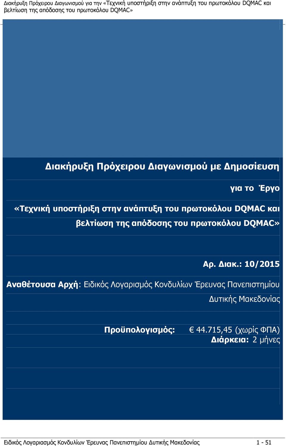 : 10/2015 Αναθέτουσα Αρχή: Ειδικός Λογαρισμός Κονδυλίων Έρευνας Πανεπιστημίου Δυτικής