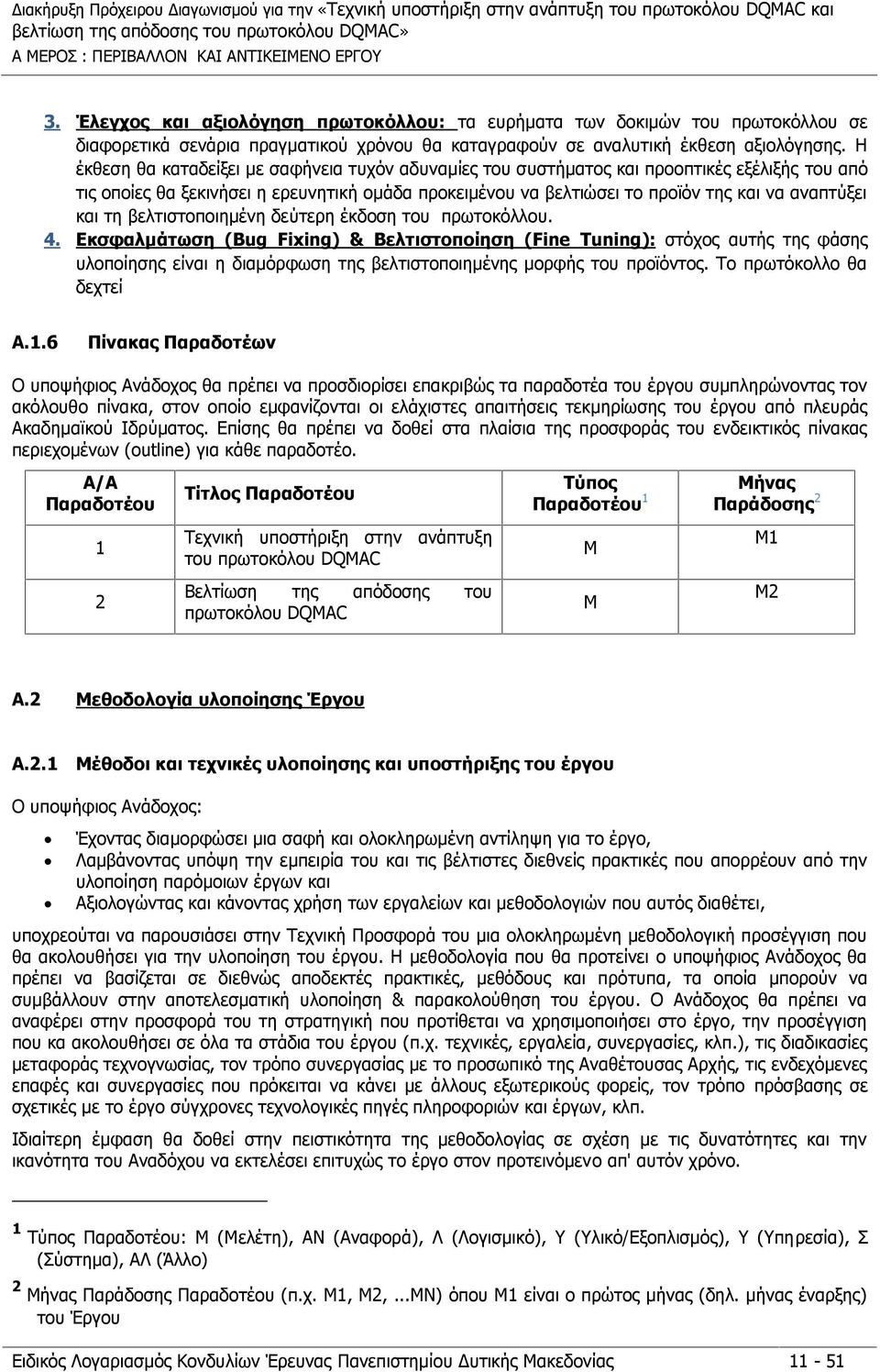 Η έκθεση θα καταδείξει με σαφήνεια τυχόν αδυναμίες του συστήματος και προοπτικές εξέλιξής του από τις οποίες θα ξεκινήσει η ερευνητική ομάδα προκειμένου να βελτιώσει το προϊόν της και να αναπτύξει