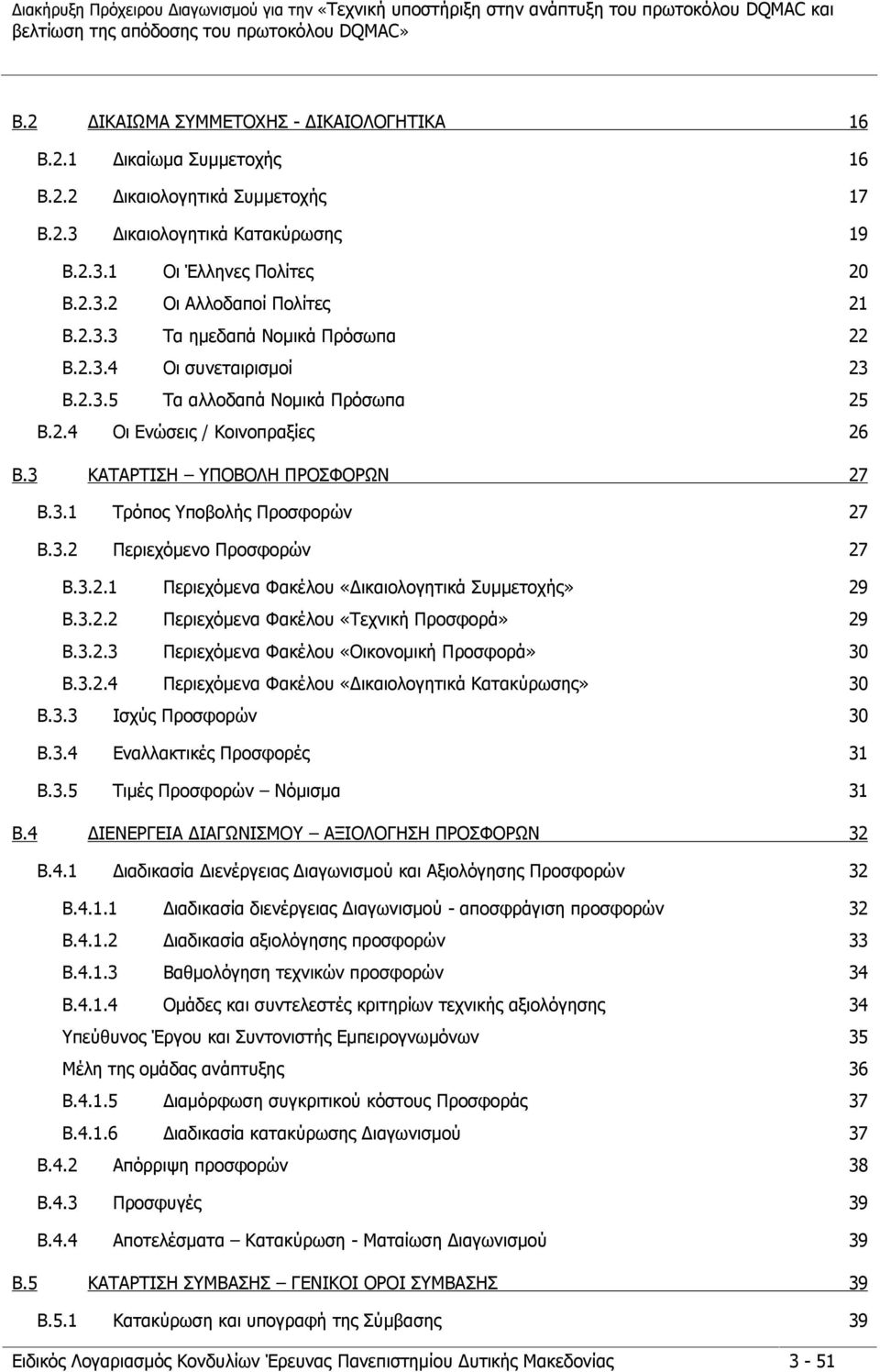 3.2 Περιεχόμενο Προσφορών 27 B.3.2.1 Περιεχόμενα Φακέλου «Δικαιολογητικά Συμμετοχής» 29 B.3.2.2 Περιεχόμενα Φακέλου «Τεχνική Προσφορά» 29 B.3.2.3 Περιεχόμενα Φακέλου «Οικονομική Προσφορά» 30 B.3.2.4 Περιεχόμενα Φακέλου «Δικαιολογητικά Κατακύρωσης» 30 B.